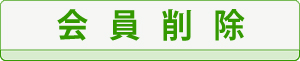 ����폜