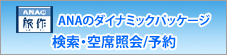 ANA�_�C�i�~�b�N�p�b�P�[�W
