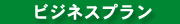 ビジネスプラン
