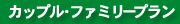 カップル・ファミリープラン