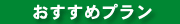 おすすめプラン