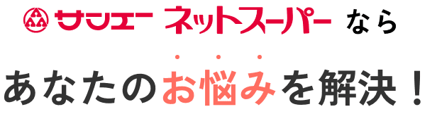 サンエーネットスーパーならあなたのお悩みを解決！