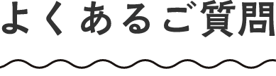 よくあるご質問