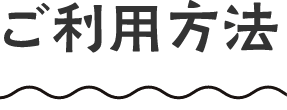 ご利用方法