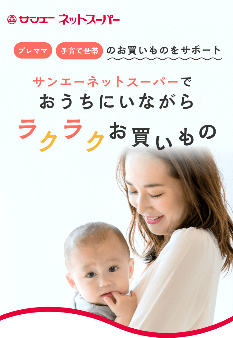 ネットスーパー 子育て｜ご案内