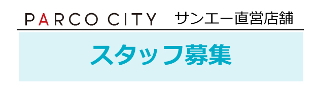 PARCO CITY サンエー直営店舗 スタッフ募集