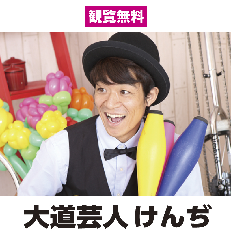 大道芸人けんぢ