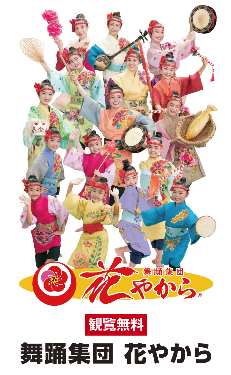 舞踊集団花やから®
