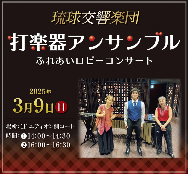 琉球交響楽団 打楽器アンサブル