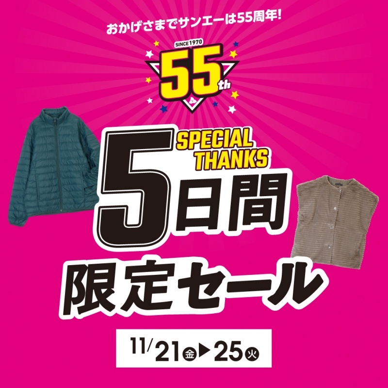 衣料館】5日間限定セール｜株式会社サンエー