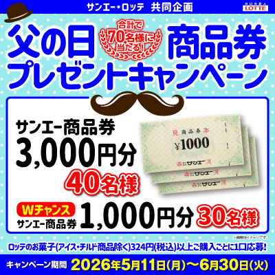キャンペーン｜株式会社サンエー