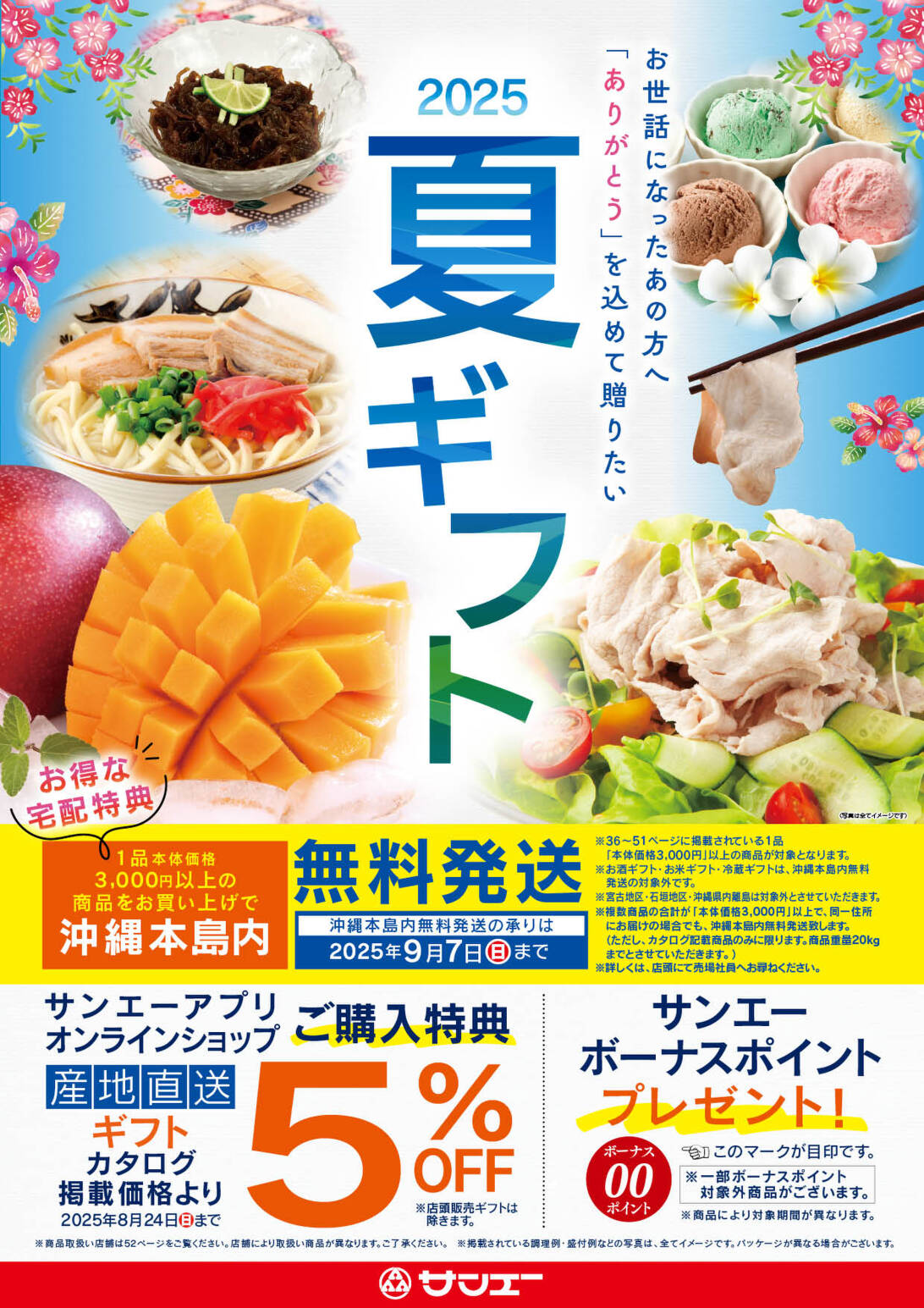 サンエー2025summergift