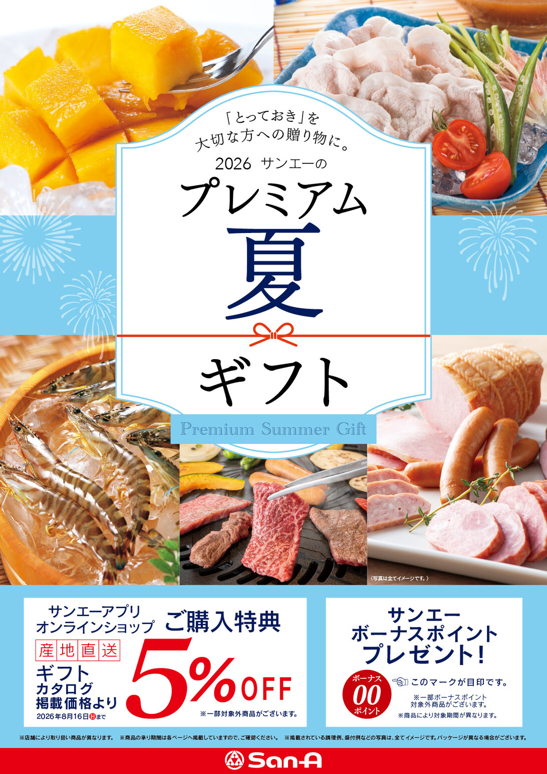 サンエー2026プレミアム夏ギフト