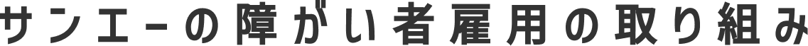 サンエーの障がい者雇用の取り組み