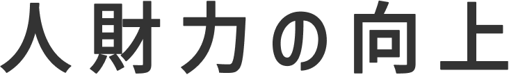 人財力の向上