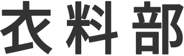 衣料部