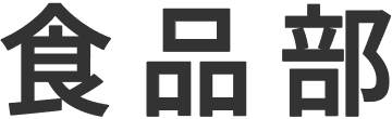 食品部