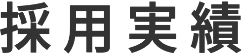 採用実績