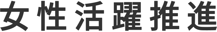 女性活躍推進