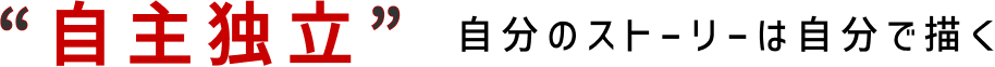 “自主独立”自分のストーリーは自分で描く