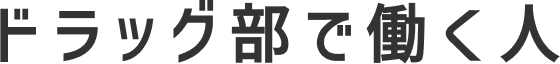 ドラッグ部で働く人