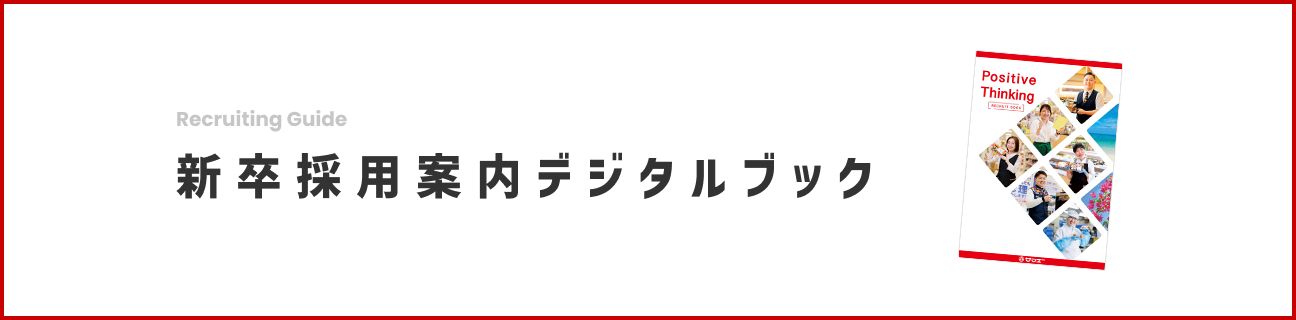 新卒採用案内デジタルブック