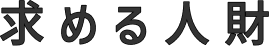 求める人財