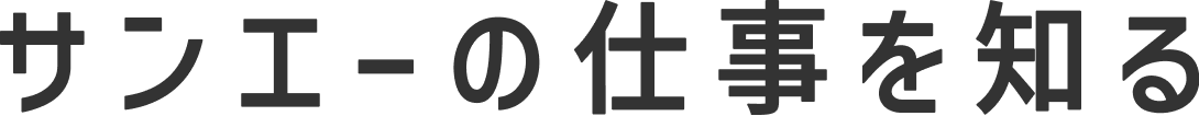 サンエーの仕事を知る