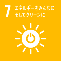 7.エネルギーをみんなに、そしてクリーンに